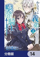 わたくしのことが大嫌いな義弟が護衛騎士になりました【分冊版】 14