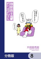 機動戦士ガンダムさん【分冊版】 8