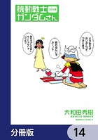 機動戦士ガンダムさん【分冊版】 14