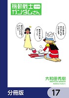 機動戦士ガンダムさん【分冊版】 17