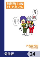 機動戦士ガンダムさん【分冊版】 24
