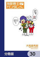 機動戦士ガンダムさん【分冊版】 30