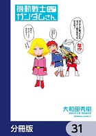 機動戦士ガンダムさん【分冊版】 31