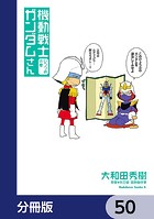 機動戦士ガンダムさん【分冊版】 50