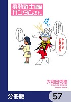 機動戦士ガンダムさん【分冊版】 57