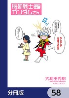 機動戦士ガンダムさん【分冊版】 58