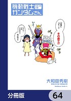 機動戦士ガンダムさん【分冊版】 64