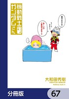 機動戦士ガンダムさん【分冊版】 67