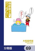 機動戦士ガンダムさん【分冊版】 69