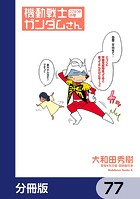 機動戦士ガンダムさん【分冊版】 77