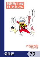 機動戦士ガンダムさん【分冊版】 79