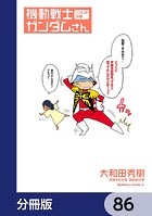 機動戦士ガンダムさん【分冊版】 86