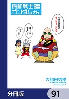 機動戦士ガンダムさん【分冊版】 91