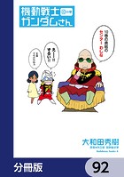 機動戦士ガンダムさん【分冊版】 92