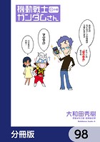 機動戦士ガンダムさん【分冊版】 98