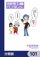 機動戦士ガンダムさん【分冊版】 101