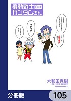 機動戦士ガンダムさん【分冊版】 105