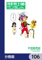 機動戦士ガンダムさん【分冊版】 106