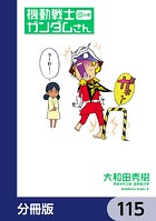 機動戦士ガンダムさん【分冊版】 115