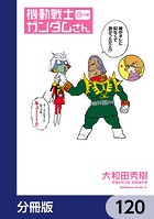 機動戦士ガンダムさん【分冊版】 120