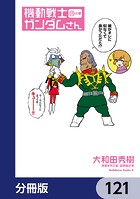 機動戦士ガンダムさん【分冊版】 121
