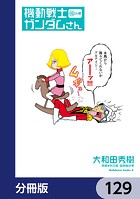 機動戦士ガンダムさん【分冊版】 129