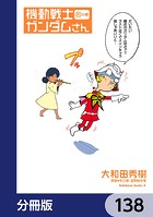 機動戦士ガンダムさん【分冊版】 138
