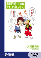 機動戦士ガンダムさん【分冊版】 147