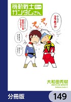 機動戦士ガンダムさん【分冊版】 149