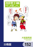 機動戦士ガンダムさん【分冊版】 152