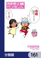機動戦士ガンダムさん【分冊版】 161