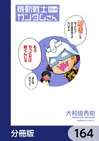 機動戦士ガンダムさん【分冊版】 164