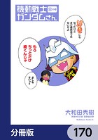 機動戦士ガンダムさん【分冊版】 170