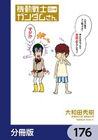 機動戦士ガンダムさん【分冊版】 176