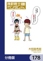 機動戦士ガンダムさん【分冊版】 178