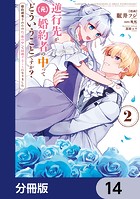 逆行先が（元）婚約者の中ってどういうことですか？ 婚約破棄されたのに『体の中』で同棲することになりました【分冊版】 14
