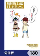 機動戦士ガンダムさん【分冊版】 180