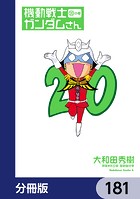 機動戦士ガンダムさん【分冊版】 181