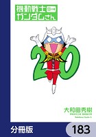 機動戦士ガンダムさん【分冊版】 183