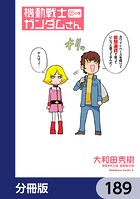 機動戦士ガンダムさん【分冊版】 189