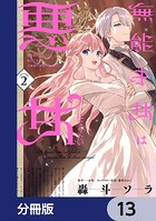 無能才女は悪女になりたい【分冊版】 13