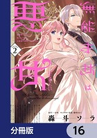 無能才女は悪女になりたい【分冊版】 16