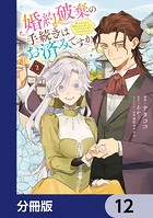 婚約破棄の手続きはお済みですか？ 第二の人生を謳歌しようと思ったら、ギルドを立て直すことになりました【分冊版】 12
