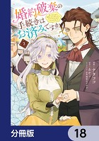 婚約破棄の手続きはお済みですか？ 第二の人生を謳歌しようと思ったら、ギルドを立て直すことになりました【分冊版】 18