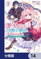 薬で幼くなったおかげで冷酷公爵様に拾われました -捨てられ聖女は錬金術師に戻ります-【分冊版】 14