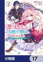 薬で幼くなったおかげで冷酷公爵様に拾われました -捨てられ聖女は錬金術師に戻ります-【分冊版】 17