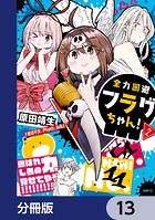全力回避フラグちゃん！【分冊版】 13