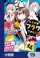 全力回避フラグちゃん！【分冊版】 19