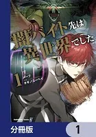 闇バイト先は異世界でした【分冊版】（単話）