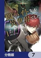 闇バイト先は異世界でした【分冊版】 7